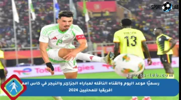رسميًا موعد اليوم والقناة الناقلة لمباراة الجزائر والنيجر في كأس أمم إفريقيا للمحليين 2024